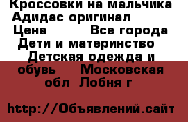 Кроссовки на мальчика Адидас оригинал 25-26 › Цена ­ 500 - Все города Дети и материнство » Детская одежда и обувь   . Московская обл.,Лобня г.